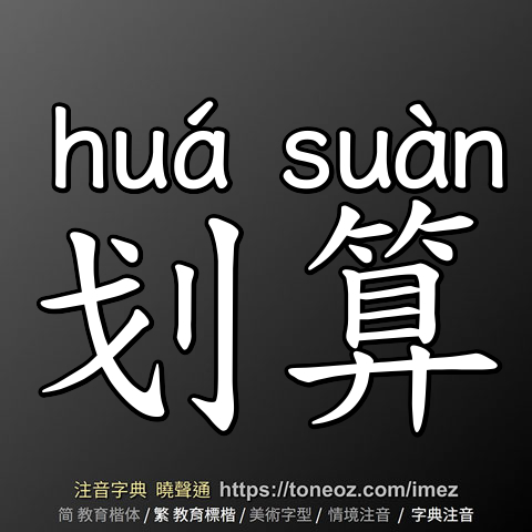 划算