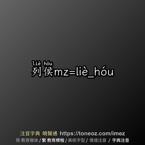 列侯mz=liè_hóu