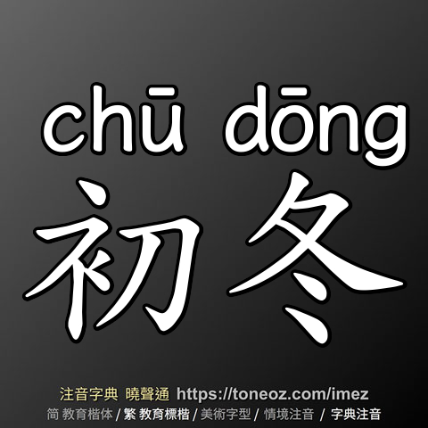 初冬