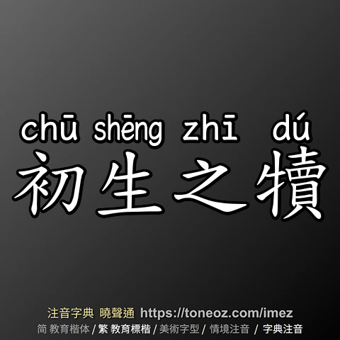 初生之犢