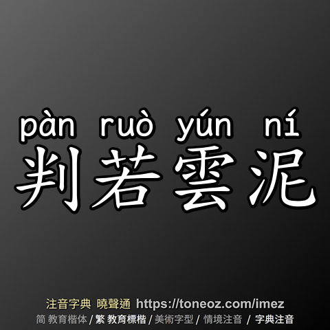 判若雲泥