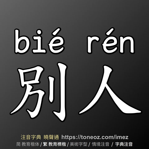 別人