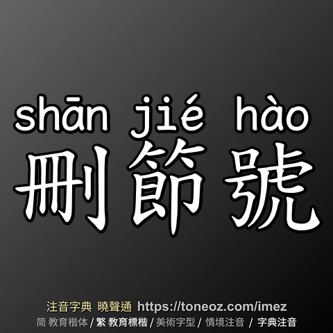刪節號