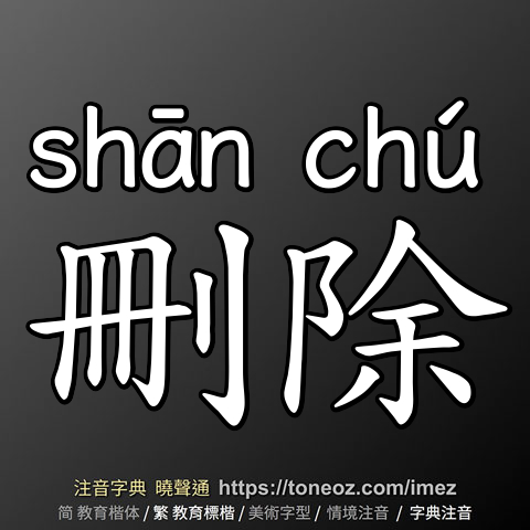 刪除