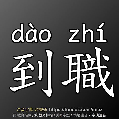 到職