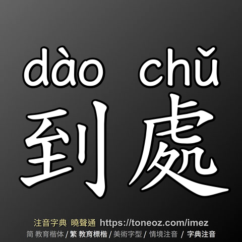 到處
