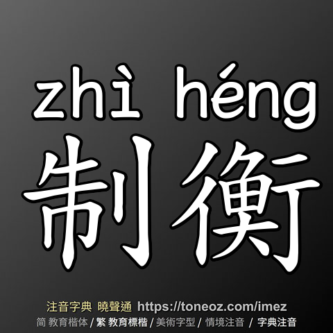 制衡