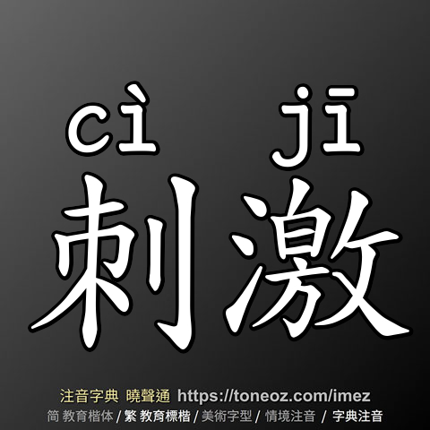刺激