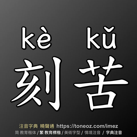 刻苦