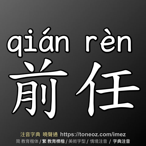 前任