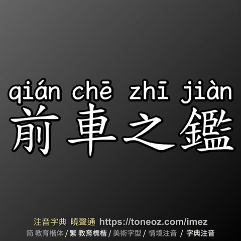 前車之鑑