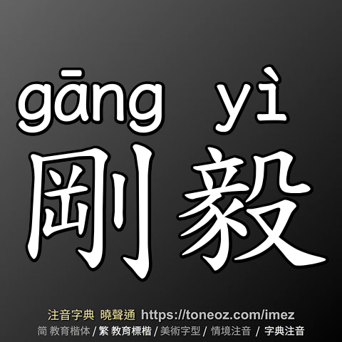 剛毅