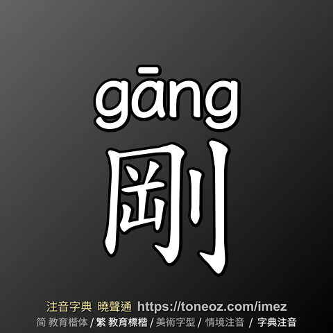 剛