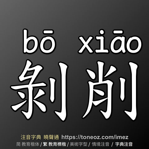 剝削