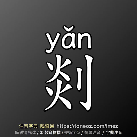 剡