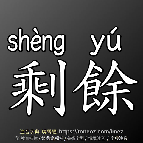 剩餘