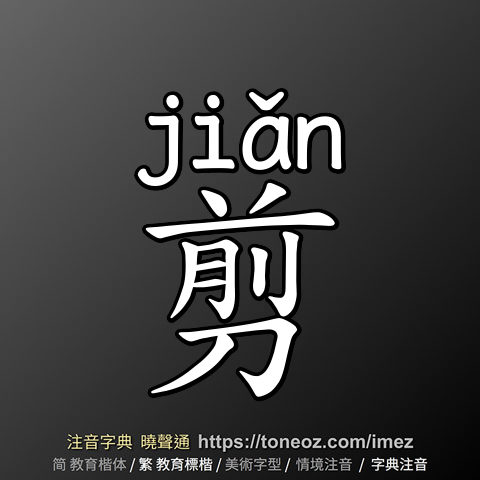 剪