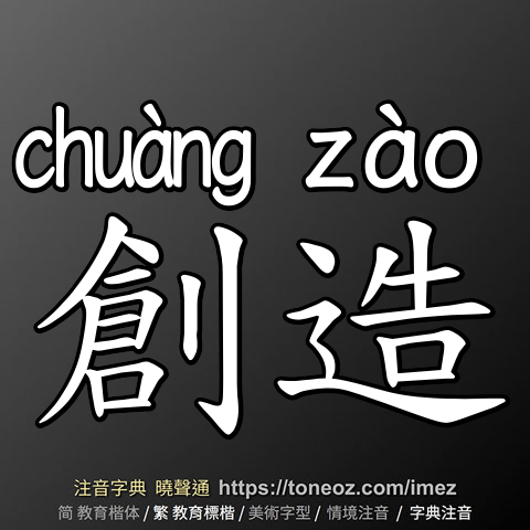 創造