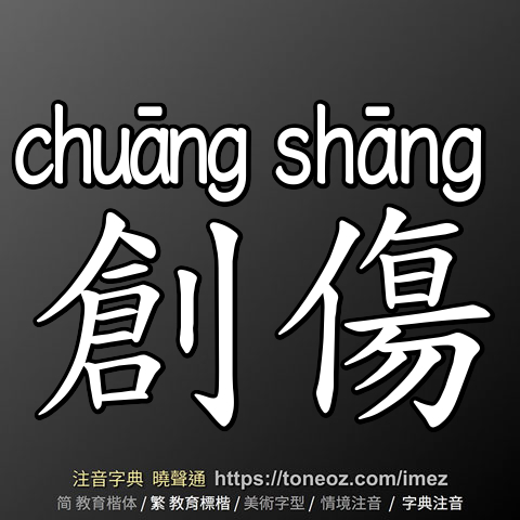 創傷
