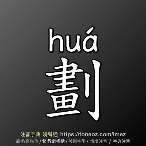 劃