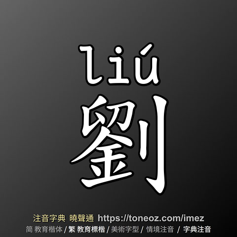 劉