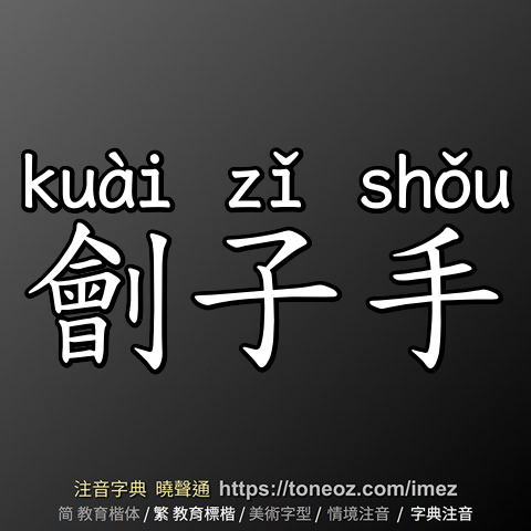 劊子手