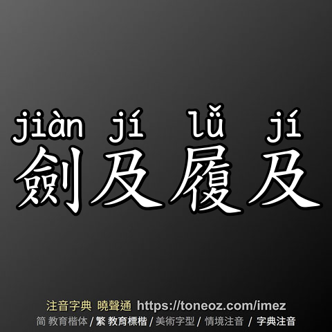 劍及履及