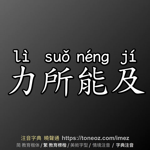 力所能及