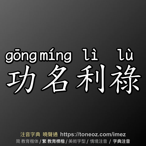 功名利祿