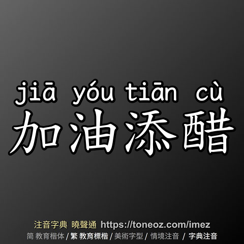 加油添醋