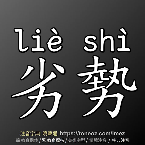 劣勢