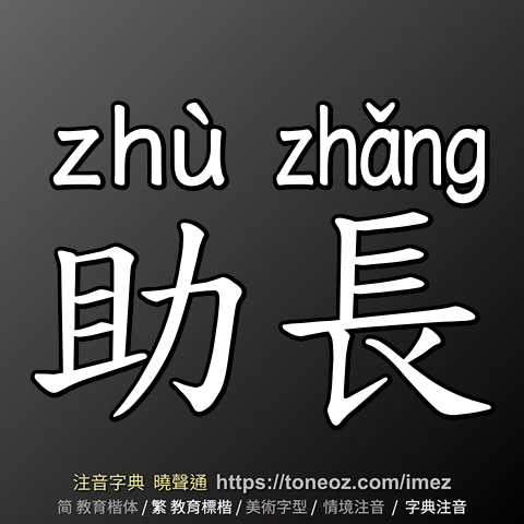 助長