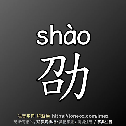 劭
