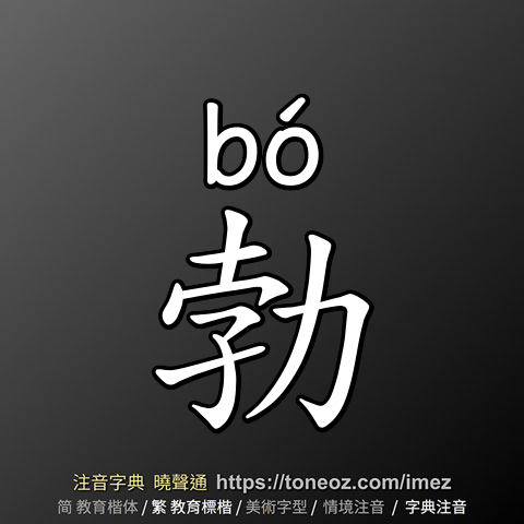 勃