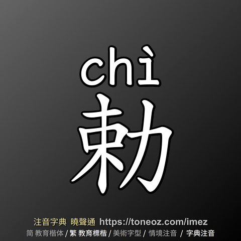 勅