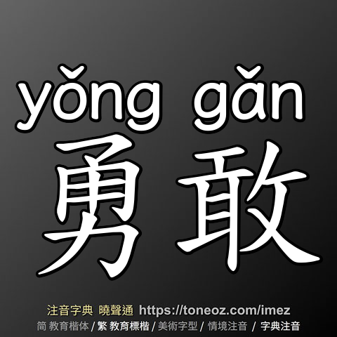 勇敢