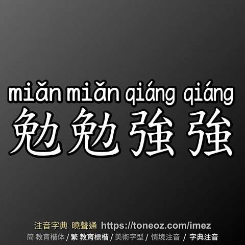 勉勉強強
