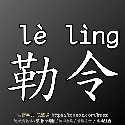 勒令