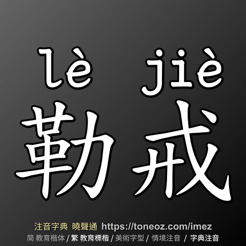 勒戒