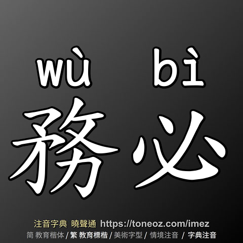 務必