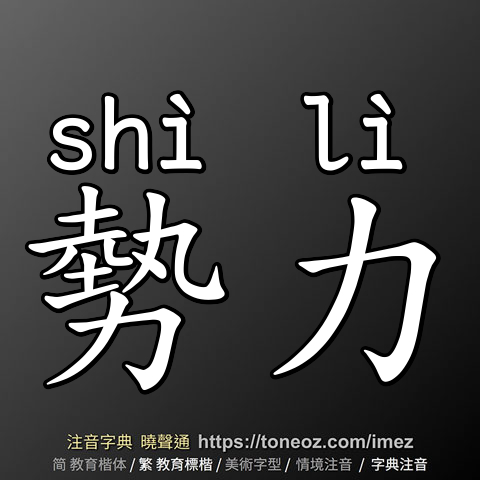 勢力