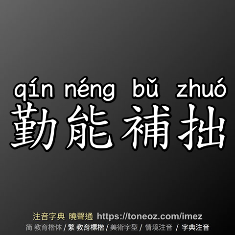 勤能補拙