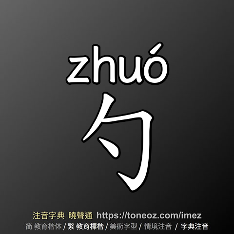勺