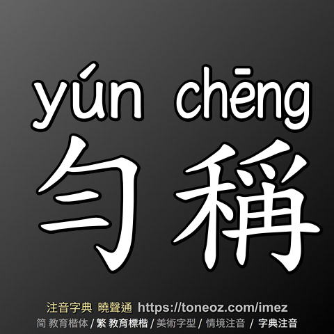 勻稱