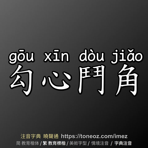 勾心鬥角