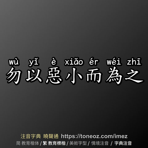 勿以惡小而為之