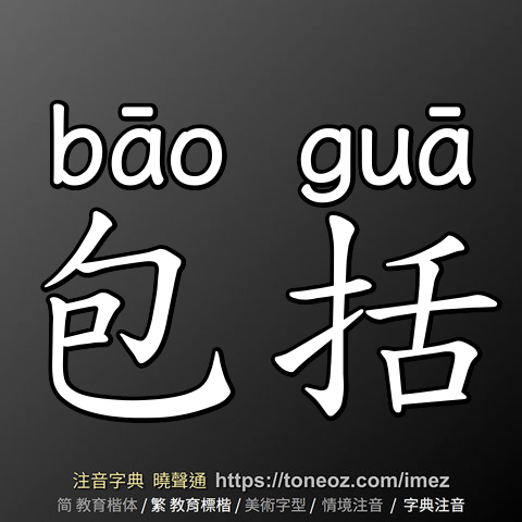 包括