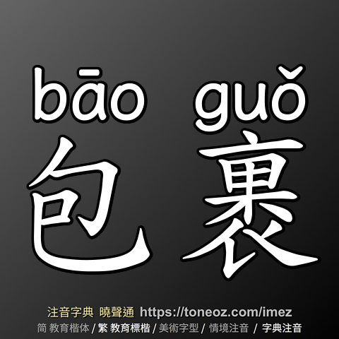 包裹
