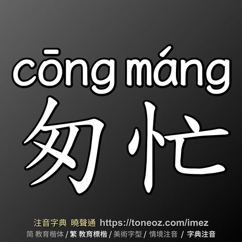 匆忙