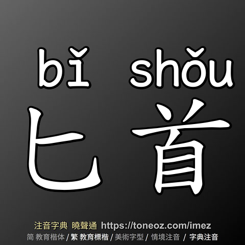 匕首